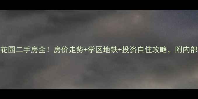 图片 西安鸿禧花园二手房全！房价走势+学区地铁+投资自住攻略，附内部购房指南