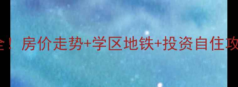 图片 西安鸿禧花园二手房全！房价走势+学区地铁+投资自住攻略，附内部购房指南1