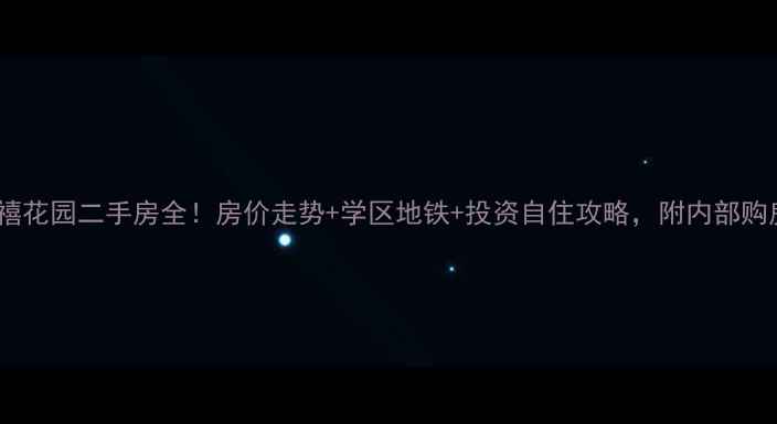 图片 西安鸿禧花园二手房全！房价走势+学区地铁+投资自住攻略，附内部购房指南2