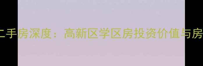 图片 西安黄金嘉苑二手房深度：高新区学区房投资价值与房价趋势全指南2