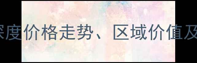 图片 西峡二手房市场深度价格走势、区域价值及购房指南全攻略1