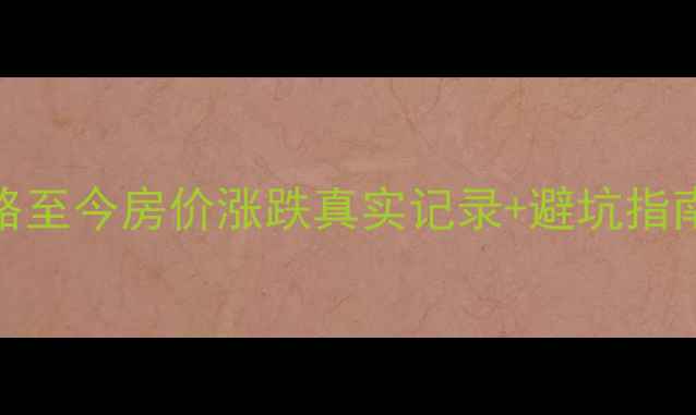 图片 西平县二手房购房全攻略至今房价涨跌真实记录+避坑指南（附手把手选房技巧）