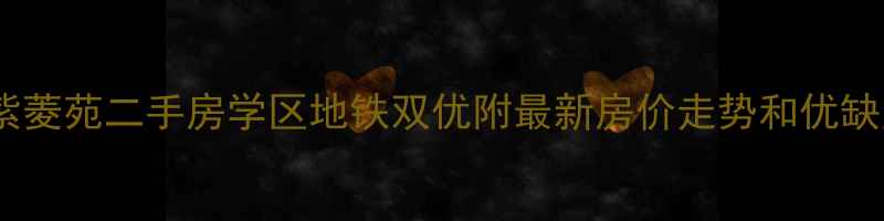 图片 西溪花园紫菱苑二手房学区地铁双优附最新房价走势和优缺点分析🏠1