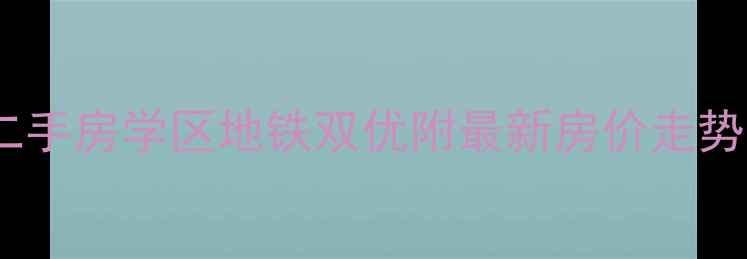 图片 西溪花园紫菱苑二手房学区地铁双优附最新房价走势和优缺点分析🏠2