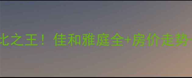 图片 西青区二手房性价比之王！佳和雅庭全+房价走势+学区房隐藏福利🏡
