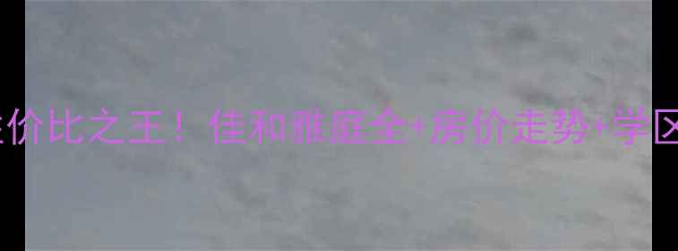 图片 西青区二手房性价比之王！佳和雅庭全+房价走势+学区房隐藏福利🏡1