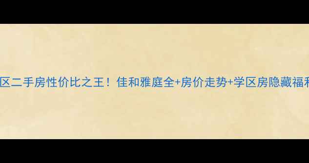 图片 西青区二手房性价比之王！佳和雅庭全+房价走势+学区房隐藏福利🏡2