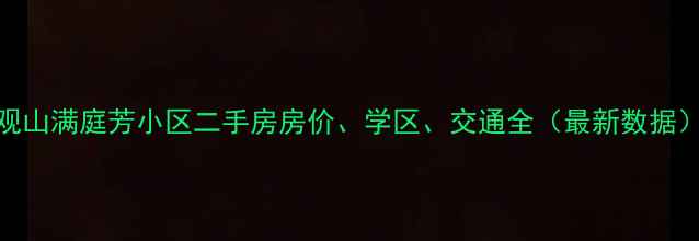 图片 观山满庭芳小区二手房房价、学区、交通全（最新数据）
