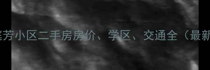 图片 观山满庭芳小区二手房房价、学区、交通全（最新数据）1