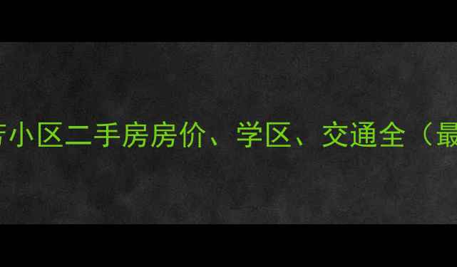 图片 观山满庭芳小区二手房房价、学区、交通全（最新数据）2