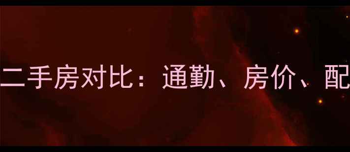 图片 解放碑到南坪四小区二手房对比：通勤、房价、配套全（附最新数据）