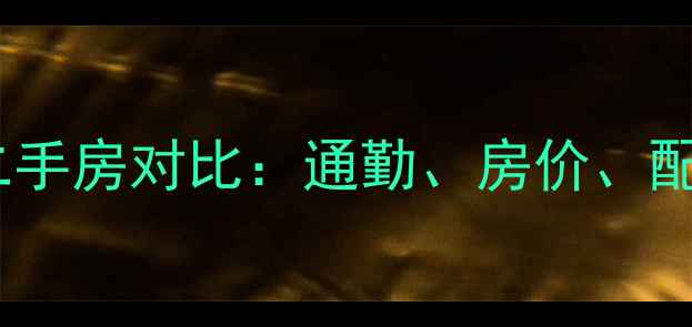 图片 解放碑到南坪四小区二手房对比：通勤、房价、配套全（附最新数据）1
