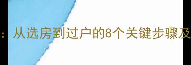 图片 许昌市二手房交易全流程：从选房到过户的8个关键步骤及避坑指南（最新政策版）