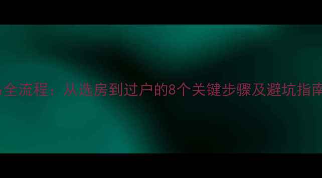 图片 许昌市二手房交易全流程：从选房到过户的8个关键步骤及避坑指南（最新政策版）2