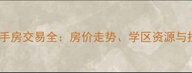 图片 许昌市城市之心二手房交易全：房价走势、学区资源与投资价值深度测评1