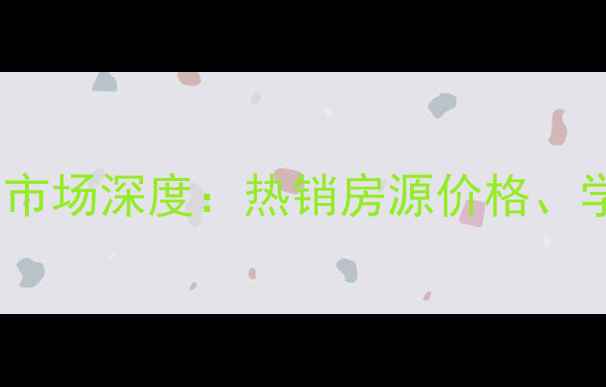 图片 许昌市延中小区二手房市场深度：热销房源价格、学区优势与投资潜力全2