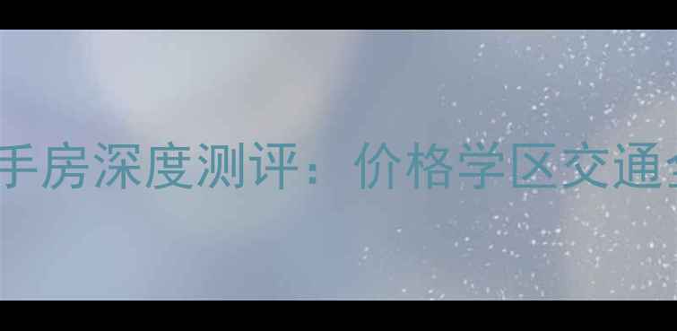 图片 许昌建业森林半岛二手房深度测评：价格学区交通全，附最新成交案例1