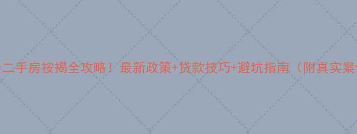 图片 许昌祥泰二手房按揭全攻略！最新政策+贷款技巧+避坑指南（附真实案例）💰🏠