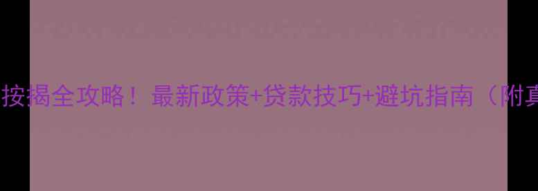 图片 许昌祥泰二手房按揭全攻略！最新政策+贷款技巧+避坑指南（附真实案例）💰🏠1