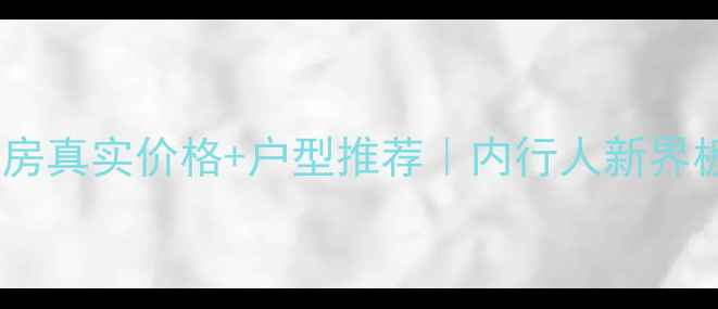 图片 财信上河新界二手房真实价格+户型推荐｜内行人新界板块投资潜力TOP11
