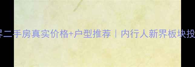 图片 财信上河新界二手房真实价格+户型推荐｜内行人新界板块投资潜力TOP12