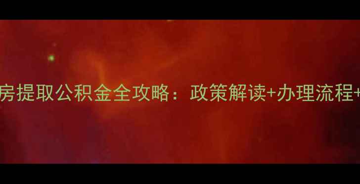 图片 购买二手房提取公积金全攻略：政策解读+办理流程+避坑指南