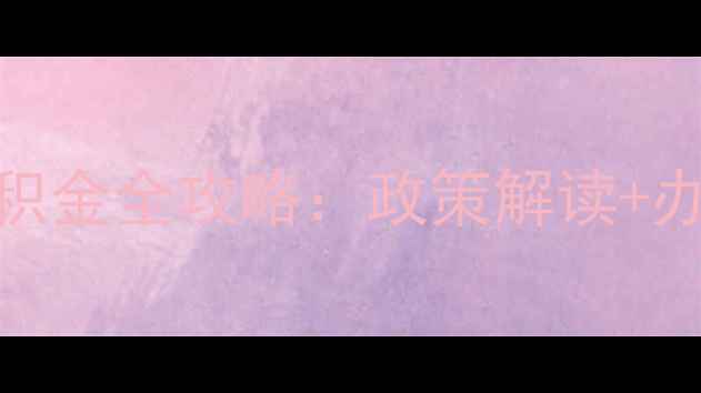 图片 购买二手房提取公积金全攻略：政策解读+办理流程+避坑指南1