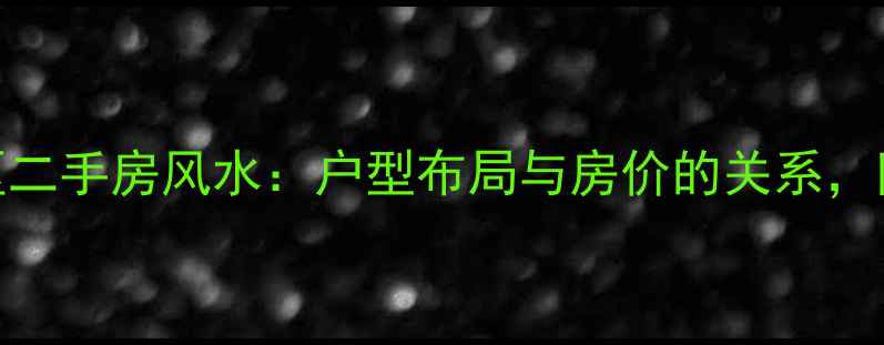 图片 贵研自然界小区二手房风水：户型布局与房价的关系，附最新成交数据