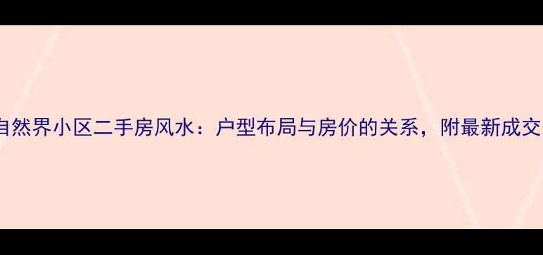 图片 贵研自然界小区二手房风水：户型布局与房价的关系，附最新成交数据2