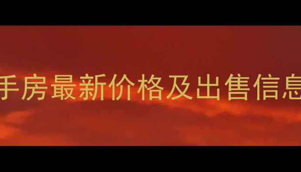 图片 贵阳中科嘉园二手房最新价格及出售信息（附真实房源）