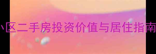 图片 贵阳亚洲最大小区二手房投资价值与居住指南：热销楼盘全2