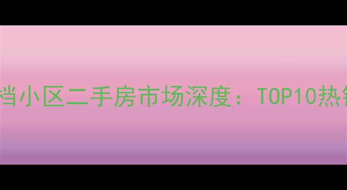 图片 贵阳南明区高档小区二手房市场深度：TOP10热销楼盘全攻略2