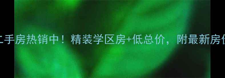 图片 贵阳景怡园二手房热销中！精装学区房+低总价，附最新房价及购房攻略
