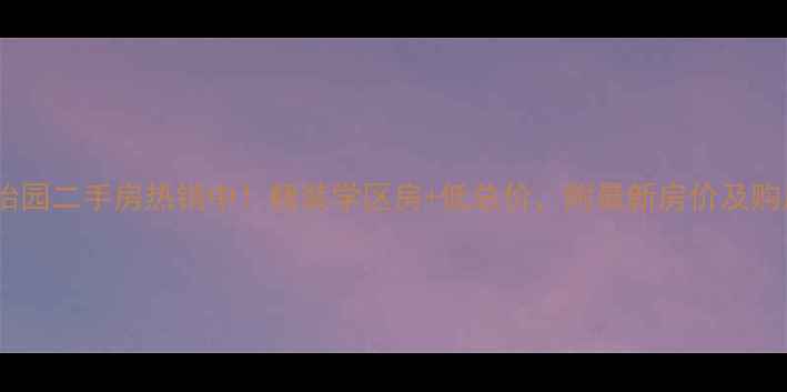 图片 贵阳景怡园二手房热销中！精装学区房+低总价，附最新房价及购房攻略1