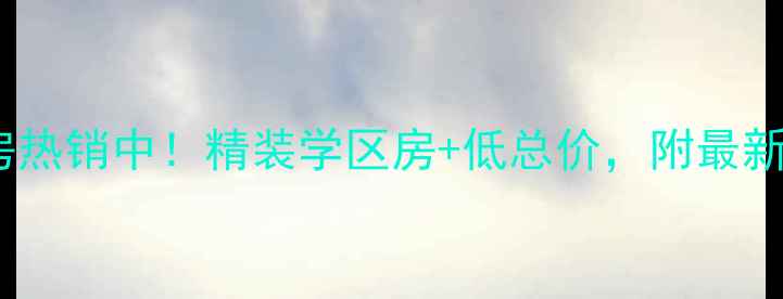 图片 贵阳景怡园二手房热销中！精装学区房+低总价，附最新房价及购房攻略2