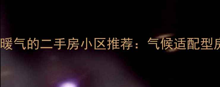 图片 贵阳有暖气的二手房小区推荐：气候适配型房源全1