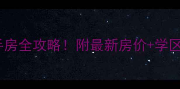 图片 贵阳枫丹白鹭二手房全攻略！附最新房价+学区+交通+装修指南1