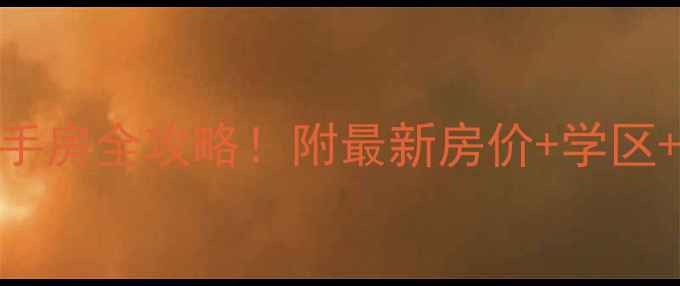 图片 贵阳枫丹白鹭二手房全攻略！附最新房价+学区+交通+装修指南2