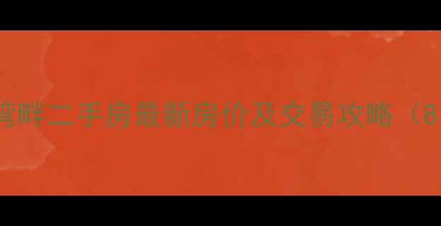 图片 贵阳珠江湾畔二手房最新房价及交易攻略（8月更新）1