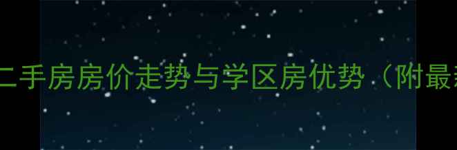 图片 贵阳警苑小区二手房房价走势与学区房优势（附最新房价数据）2