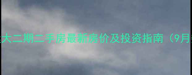 图片 贵阳远大二期二手房最新房价及投资指南（9月数据）
