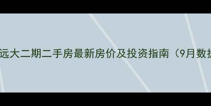 图片 贵阳远大二期二手房最新房价及投资指南（9月数据）2