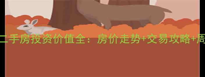 图片 贺州公务员小区二手房投资价值全：房价走势+交易攻略+周边配套深度调查