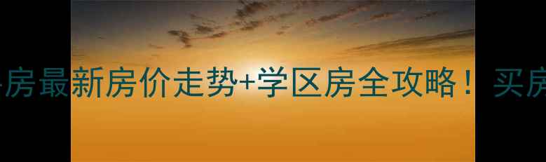 图片 资兴市二手房最新房价走势+学区房全攻略！买房必看干货1