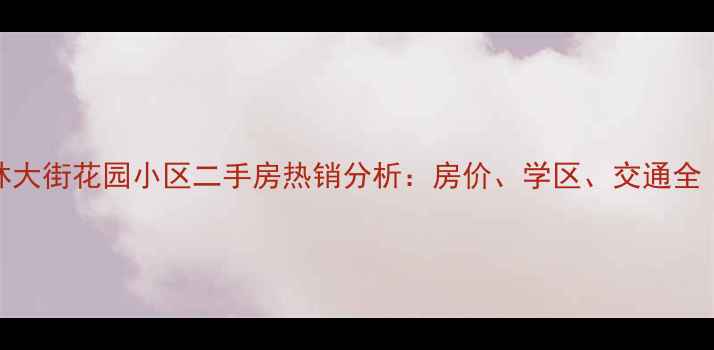 图片 赣县梅林大街花园小区二手房热销分析：房价、学区、交通全（最新）