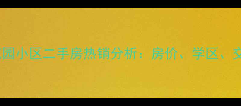 图片 赣县梅林大街花园小区二手房热销分析：房价、学区、交通全（最新）2