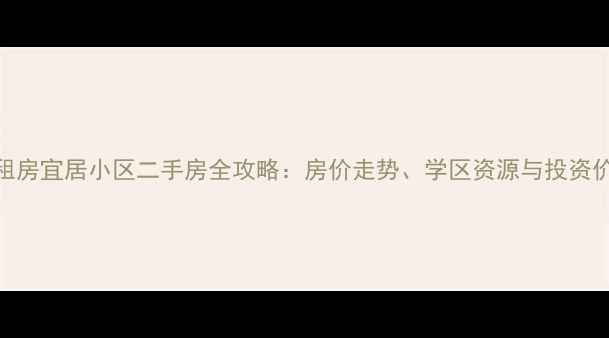 图片 赣州公租房宜居小区二手房全攻略：房价走势、学区资源与投资价值深度