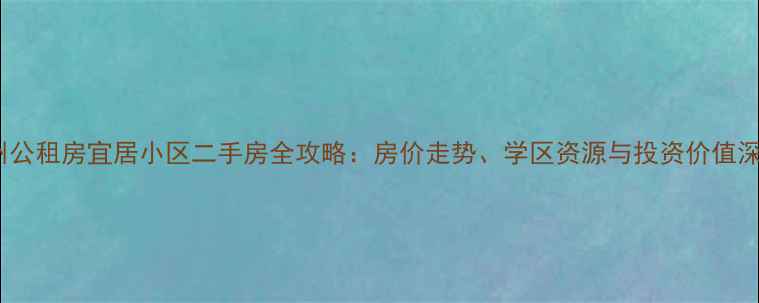 图片 赣州公租房宜居小区二手房全攻略：房价走势、学区资源与投资价值深度1