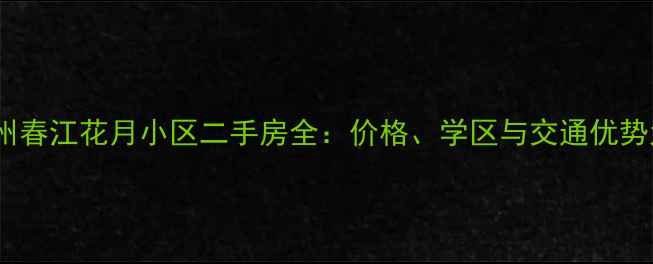 图片 赣州春江花月小区二手房全：价格、学区与交通优势大1