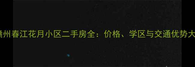 图片 赣州春江花月小区二手房全：价格、学区与交通优势大2